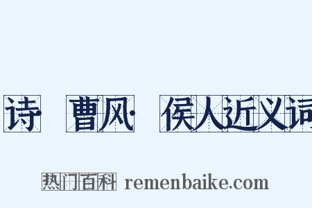诗·曹风·侯人近义词是什么意思的图片